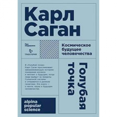 Общественные и гуманитарные науки, книга Голубая точка. Космическое будущее человека