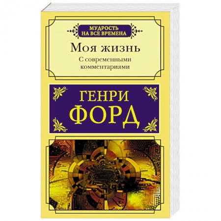 Мемуары, биографии, книга Моя жизнь. С современными комментариями