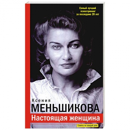 Общественные и гуманитарные науки, книга Настоящая женщина. Самый лучший психотренинг за последние 20 лет