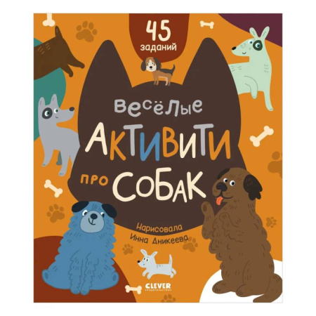 Досуг, творчество и кулинария, книга Веселые активити про собак