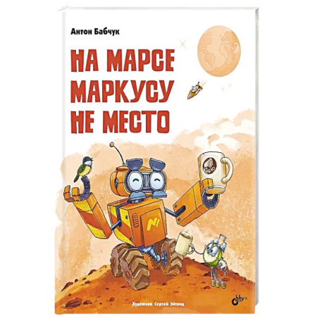 Сказки, книга На Марсе Маркусу не место