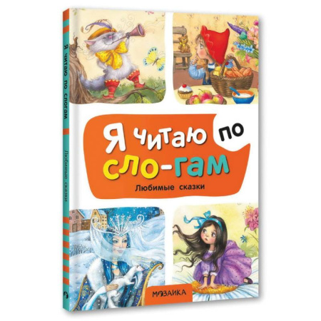 Сказки, книга Любимые сказки