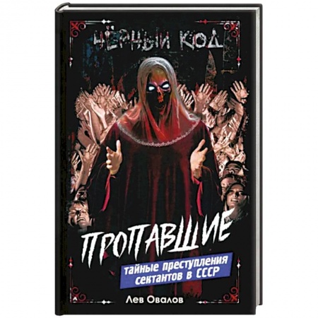 Публицистика, книга Пропавшие. Тайные преступления сектантов в СССР