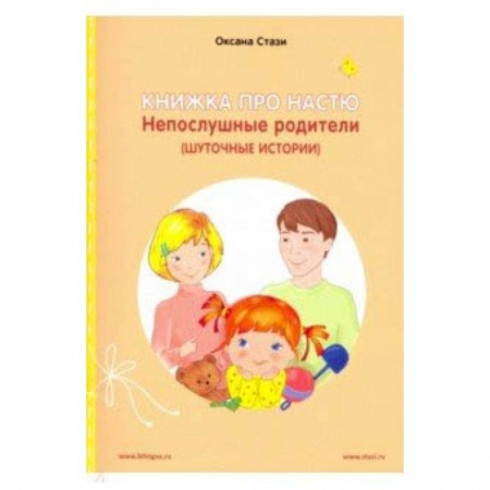 Изучение языков, книга Книжка про Настю.Непослушные родители.Англ.яз.