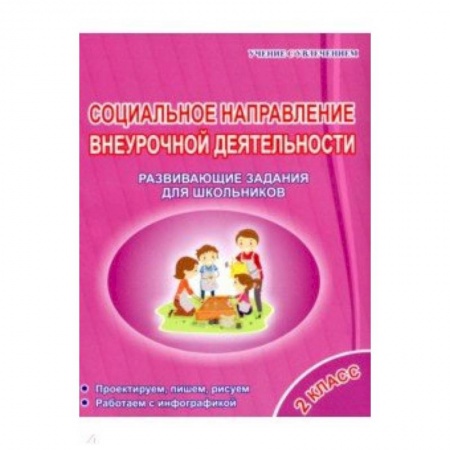 Учителям, педагогам, воспитателям, книга Социальное направление внеурочной деятельности. 2 класс. Развивающие задания для школьников