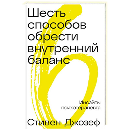 Общественные и гуманитарные науки, книга Шесть способов обрести внутренний баланс: Инсайты психотерапевта