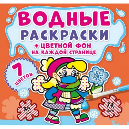 Досуг, творчество и кулинария, книга Водные раскраски. Цветной фон. Неболейка