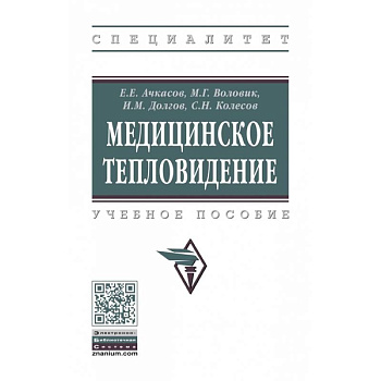 Медицинское тепловидение. Учебное пособие Медицинское тепловидение. Учебное пособие