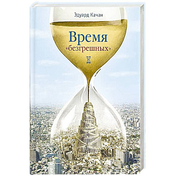 Время 'безгрешных' Время 'безгрешных'