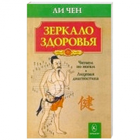 Книги, книга Зеркало здоровья.Читаем по ногам.Лицевая диагностика