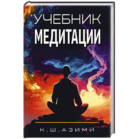 Йога и другие духовные практики, течения, книга Учебник медитации