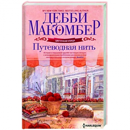 Классика, современная литература, книга Путеводная нить