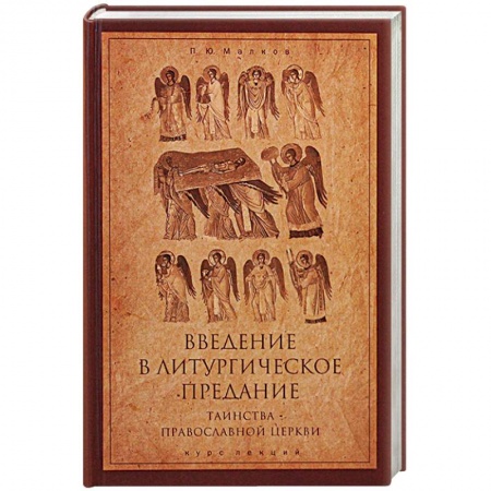 Религиоведение. История религий, книга Введение в Литургическое Предание. Таинства Православной Церкви. Курс лекций
