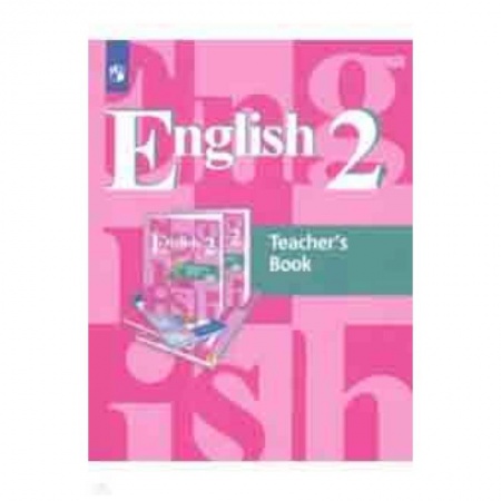 Школьникам и абитуриентам, книга Английский язык. 2 класс. 1-й год обучения. Книга для учителя. ФГОС