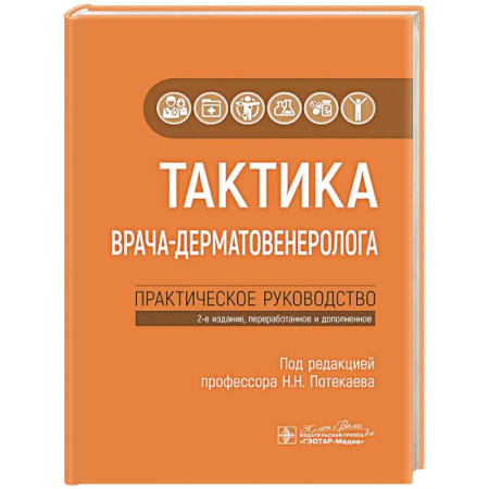 Специальная медицина, книга Тактика врача-дерматовенеролога: практическое руководство