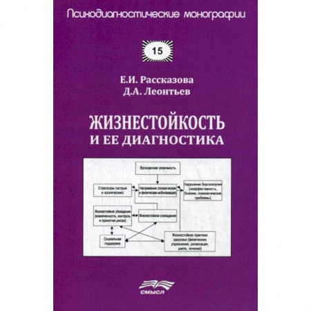 Общественные и гуманитарные науки, книга Жизнестойкость и ее диагностика
