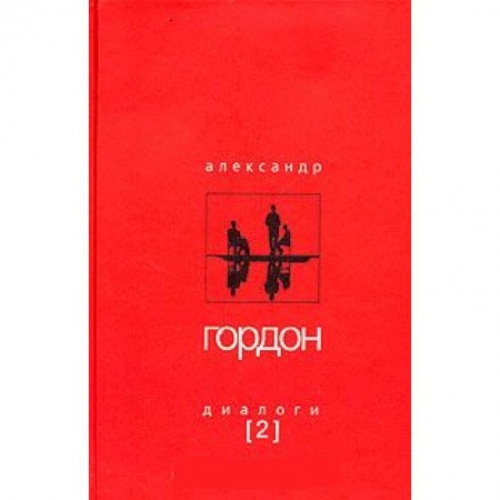 Книги, книга Александр Гордон. Диалоги. Выпуск 2