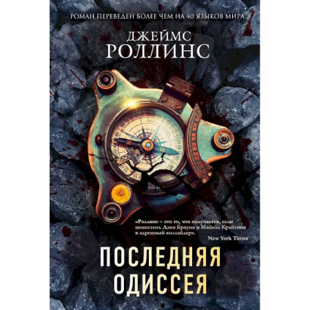 Приключения, книга Комплект из 2-х книг (Последняя одиссея. Венец демона)
