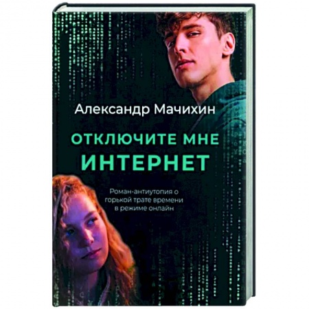 Классика, современная литература, книга Отключите мне интернет