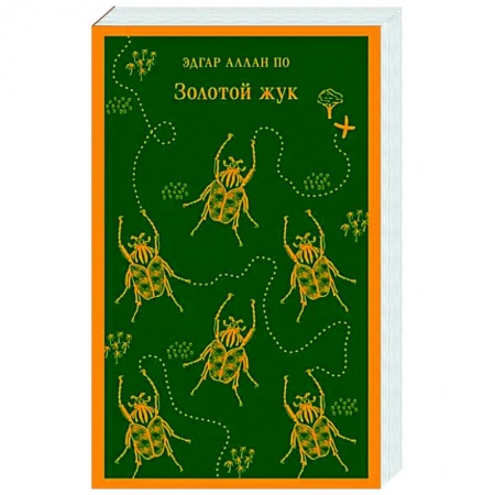 Классика, современная литература, книга Золотой жук