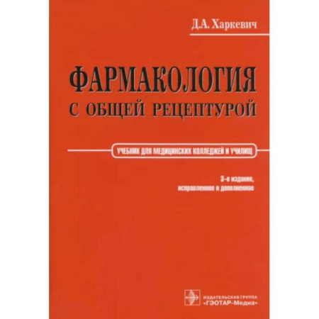 Фармакология. Рецептура. Токсикология, книга Фармакология с общей рецептурой. Харкевич