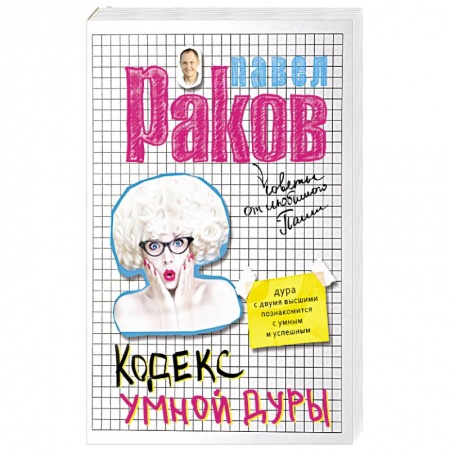 Книги, книга Кодекс умной дуры