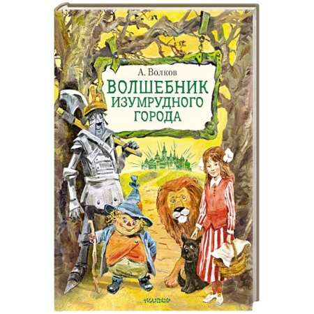 Сказки, книга Волшебник Изумрудного города. Рисунки В. Челака