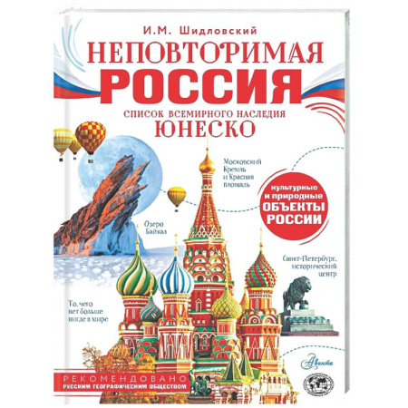 Путеводители по странам, книга Неповторимая Россия. Список Всемирного наследия ЮНЕСКО