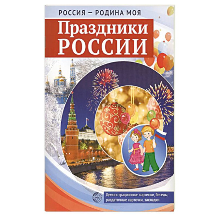 Познавательная литература, книга Россия - родина моя. Праздники России. Демонстрационные картинки, беседы