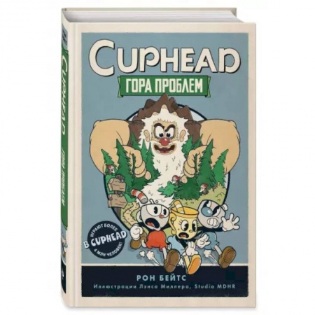 Проза для детей, книга CUPHEAD. Гора проблем