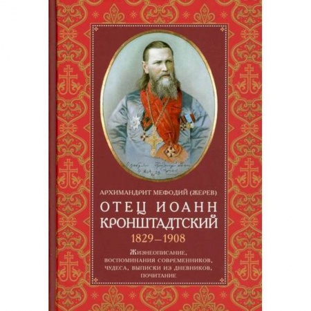 книга Отец Иоанн Кронштадтский. 1829-1908 с доставкой по Франции Православие, книга Отец Иоанн Кронштадтский. 1829-1908