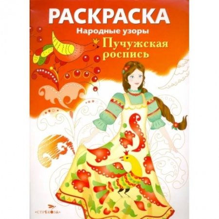 Досуг, творчество и кулинария, книга Раскраска 'Пучужская роспись'