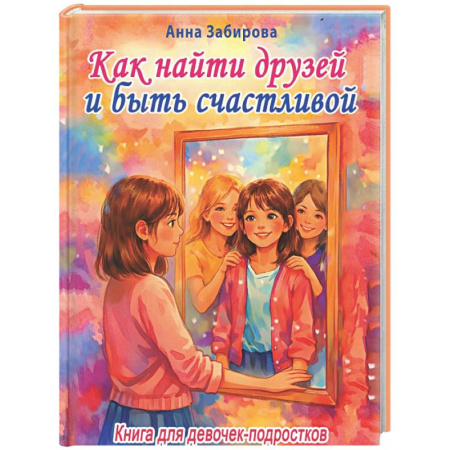 Общественные и гуманитарные науки, книга Как найти друзей и быть счастливой. Книга для девочек-подростков