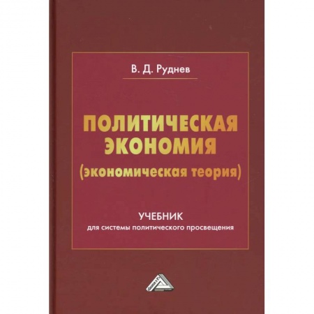 Студентам и аспирантам, книга Политическая экономия (экономическая теория): Учебник для системы политического просвещения
