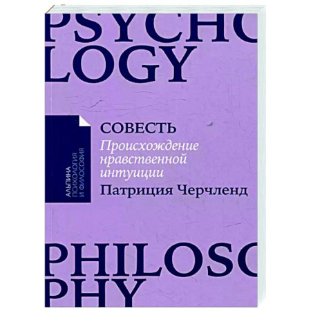 Общественные и гуманитарные науки, книга Совесть. Происхождение нравственной интуиции