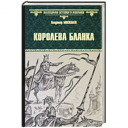 Историческая художественная проза, книга Королева Бланка