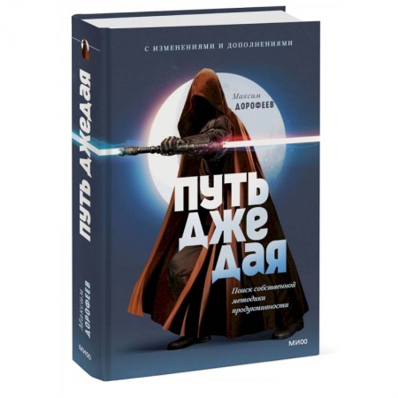 Психодиагностика, книга Путь джедая. Поиск собственной методики продуктивности