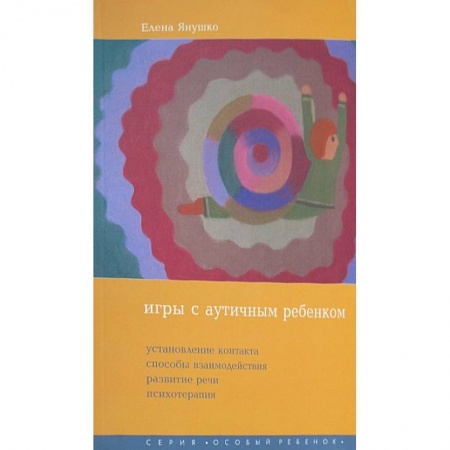 Общественные и гуманитарные науки, книга Игры с аутичным ребенком. Установление контакта, способы взаимодействия, развитие речи, психотерапия