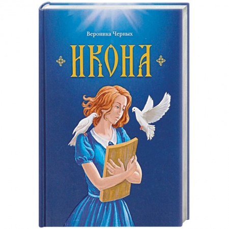 Православие, книга Икона