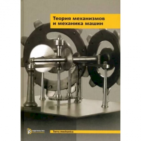 Машиностроение, книга Теория механизмов и механика машин. Учебник