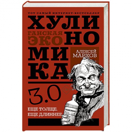 Экономика, книга Хулиномика 3.0: хулиганская экономика. Ещё толще. Ещё длиннее