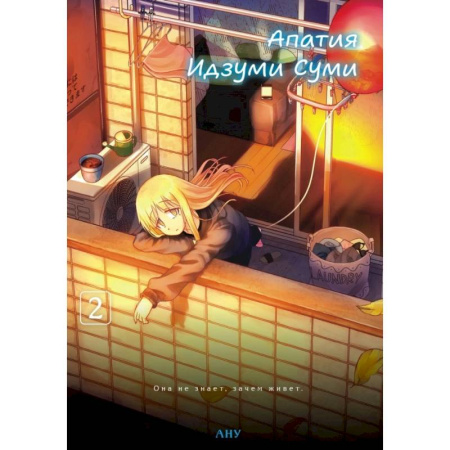 Развлечения. Праздники. Юмор, книга Апатия Идзуми Суми. Том 2