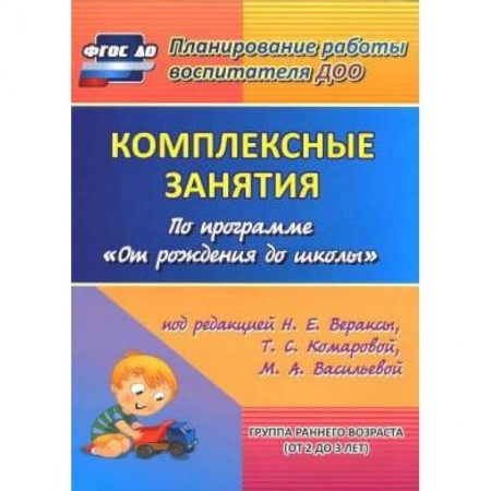 Учителям, педагогам, воспитателям, книга Комплексные занятия по программе 'От рождения до школы'. Группа раннего возраста (от 2 до 3 лет)