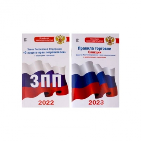 Общественные и гуманитарные науки, книга Правила торговли. Санцкии (с дополнениями и изменениями на 2023г.). Закон Российской Федерации 'О защите прав потребителей' с образцами заявлений (2022г.) (комплект из 2 книг)