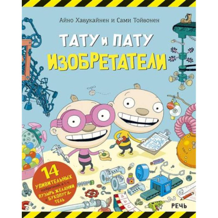 Познавательная литература, книга Тату и Пату Изобретатели