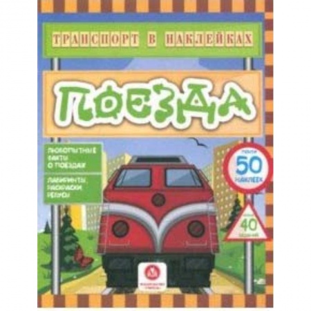 Досуг, творчество и кулинария, книга Поезда. Любопытные факты о поездах. Лабиринты, раскраски, ребусы. ФГОС ДО