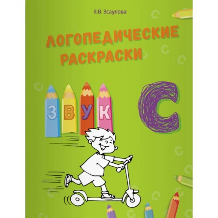 Общественные и гуманитарные науки, книга Логопедические раскраски. Звук С
