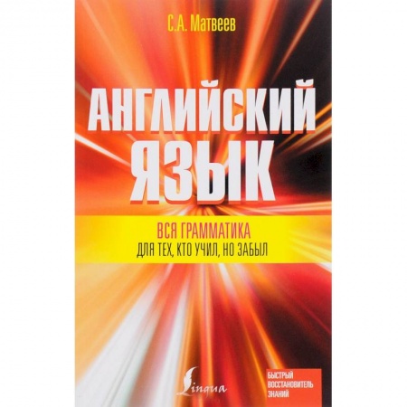 Книги, книга Вся грамматика английского языка для тех, кто учил, но забыл