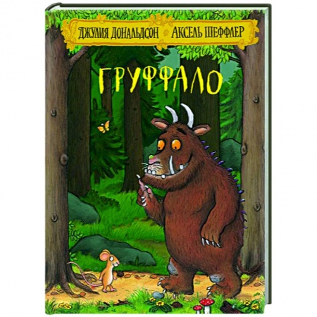 Сказки, книга Груффало