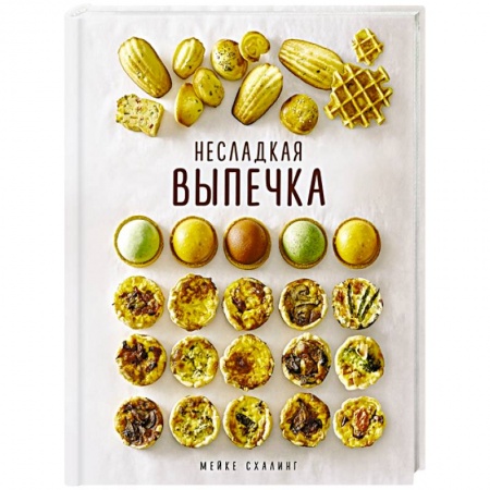 Выпечка, десерты, книга Несладкая выпечка